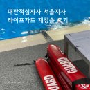 대한적십자사 서울지사 인명구조요원 라이프가드 재강습 후기/ 재강습 신청방법