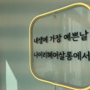 나이리 헤어살롱 이미지