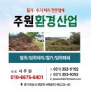 화성 벌목 문의 전 꼭 읽어보세요 — 주원환경산업 서비스·가격·예약 총정리