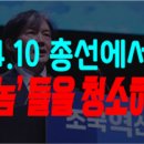 [자유정의시민연합 시평] 4.10 총선에서 ‘쓰놈’들을 청소하자! 이미지