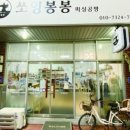 쏘잉봉봉