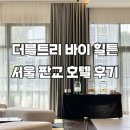 흠 | [판교 호텔] 🏨 더블트리 바이 힐튼 서울 판교 솔직후기..흠(?)