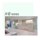 소담한방병원 이미지