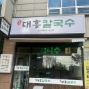 대흥바지락칼국수 | 원천동 대흥칼국수, 새로생긴 칼국수집 멸치/바지락/만두 후기