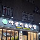 아궁이 | 새로 오픈한 안양 석수동 고기집 아궁이솥뚜껑 (메뉴,가격,후기)