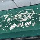 솔라멘 이미지