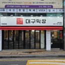 장모님숯불막창 | 대구 수성구 만촌역 막창 맛집 *만석 대구막창 만촌본점