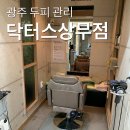 광주두피관리 소개받아 가게 된 "닥터스상무점" 후기