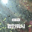 강변셀프세차장 이미지