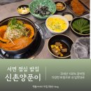 11545-02-08-61 | 서면점심밥집 웨이팅 맛집 2호점 오픈 신촌양푼이 서면본점