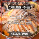 이태원 막걸리 술집 주관, 수비드 항정살 수육전골과 전통주 조합 후기
