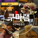 수성구청역 3번 출구(수협) | 대구 범어동 술집 수성구청역 맛집 양고기 솔직 후기 [쿠마램] 양갈비 양등심 탄탄멘