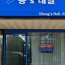 S-네일