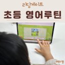 DOG PC | 초등 영어루틴 리딩게이트 영어자기주도 습관 만들기