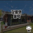 강릉회산막국수 | 강릉역 옹막, 감자옹심이와 막국수의 매력에 빠지다!