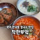 원주:) 반곡동 칼국수 맛집 &#39;착한부엌&#39; 방문 후기