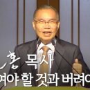 구하여야 할 것과 버려야 할 것 - 김진홍 목사 이미지