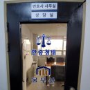 물무산이강원법무사사무소