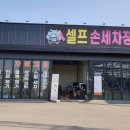 흥업셀프손세차장 이미지