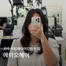210-운정3-210 | 야당미용실 에이오헤어 야당역점ㅣ하이레이어드C컬펌 후기