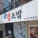 해:정 초밥 | 부산시청횟집 정초밥 점심정식후기
