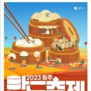 제1회 원주 만두축제(10.28) 이미지