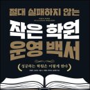 절대 실패하지 않는 작은 학원 운영 백서