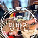 양반집 - 동구 | 은평구 양꼬치 양반집 아이와 함께 가기 좋은 가족외식