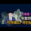 한동훈 사악한 계략, 격차해소, 위험한 정치 실험을 하는 이유, 보수가치 전면 부정 시대정신연구소﻿ 이미지