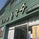 하남중학교 | <하단> 가성비 국수맛집 최가네 촌국수 솔직리뷰💖