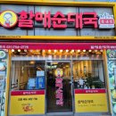 전통맛집할매순대국 | 청량리 맛집 :: 돼지수육국밥 우거지순대국 전통맛집할매순대국 청량리역점