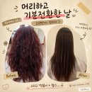 가능동 디스토리헤어에서 매직펌하고 온 일상｜오랜만에 생머리로 기분전환