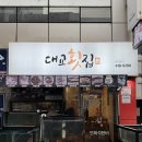 영도대교횟집