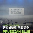 블루라이브 | 🎹 2026 캔트비블루 단독 공연 [PRUSSIAN BLUE] 후기 @노들섬 라이브하우스 110번대 중앙