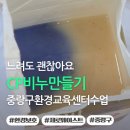 간식 텃밭 만들기 | CP비누만들기 방법 중랑구환경교육센터 수업