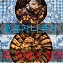 믹스베이커리(MIX BAKERY) | 홍콩 여행 기념품 제니쿠키, 직접 가보니 꼭 사올 필요는 없었던 이유