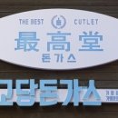 최고당돈가스 이미지
