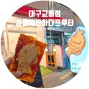 대구 프리미엄 과일카페 교동 붕어빵 맛집 &#39;과일에반하다프루타교동점&#39; 후기