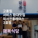 외서농장 | [현성운의 환대맛집] 외서전플레이스 3호점_매복식당 구의 본점