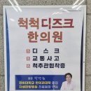 척척디즈크한의원 이미지