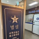 수학별수학교습소