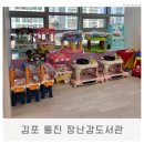 통진도서관 | 김포 통진 육아종합지원센터 북부분소 장난감도서관 방문 후기