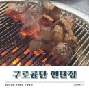 씨스페이스 구로공단점 | [구로디지털단지] 가성비 찐맛집/고기맛집 │구로공단 연탄집 구디점│