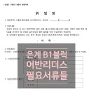 올패스 교육기관 시흥은계점 | [은계] B1 어반리더스 필요서류들 - 입주안내문, 위임장, 확약서