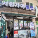 서정가야밀면 | 서정가야밀면, 성남 밀면 맛집이라길래 내돈내산 먹어본 후기
