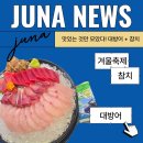 주나(JUNA) | 강남역 횟집 주나수산 솔직 후기 – 정준하의 맛집 탐방