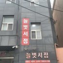 늘벗서점 네이버블로그
