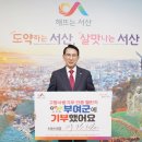 이완섭 서산시장, 고향사랑기부 인증 챌린지 동참(서산태안TV) 이미지