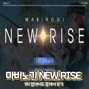 알비커스텀 | 마비노기 NEW RISE 1차 업데이트 플레이 후기!
