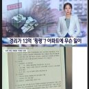 원주 아파트 경리가 13억원 횡령 의혹 이미지